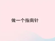 三年级科学下册第四单元磁铁7做一个指南针课件1教科版