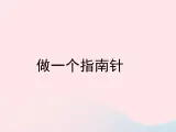 三年级科学下册第四单元磁铁7做一个指南针课件1教科版