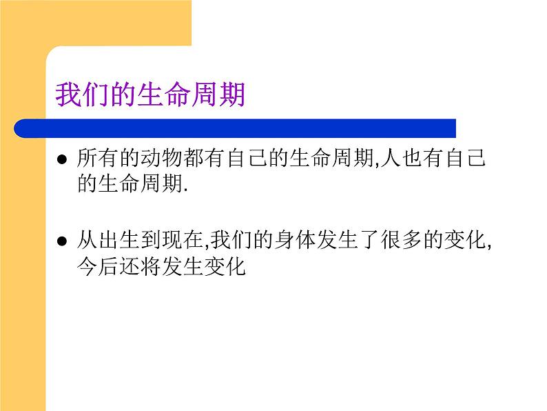 教科版(三起)科学三年级下册第二单元7《我们的生命周期PPT课件》01