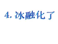 教科版（三起）科学三年级下册第三单元4、冰融化了 课件