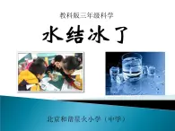 教科版（三起）科学三年级下册第三单元3《水结冰了》 课件