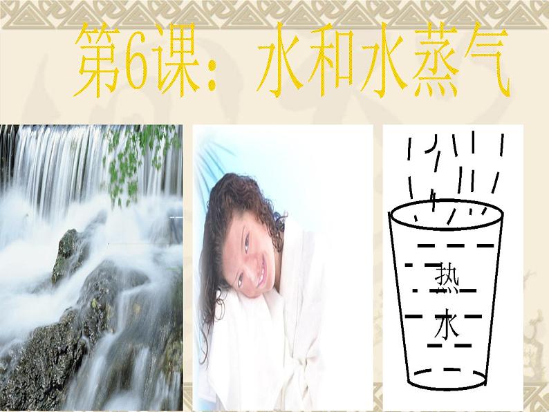 教科版(三起)科学三年级下册第三单元6-水和水蒸气--PPT01