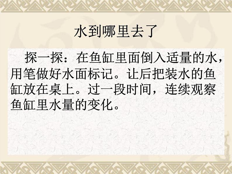 教科版(三起)科学三年级下册第三单元6-水和水蒸气--PPT03