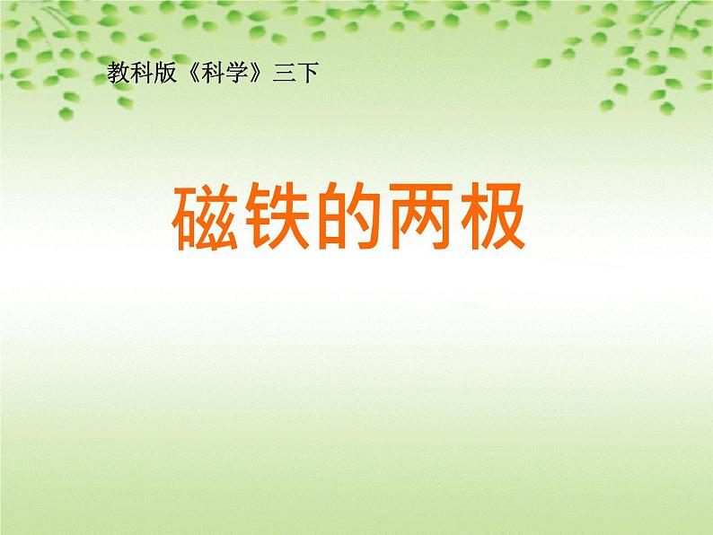 教科版(三起)科学三年级下册第四单元3、磁铁的两极 课件01