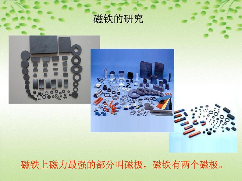 教科版(三起)科学三年级下册第四单元3、磁铁的两极 课件06