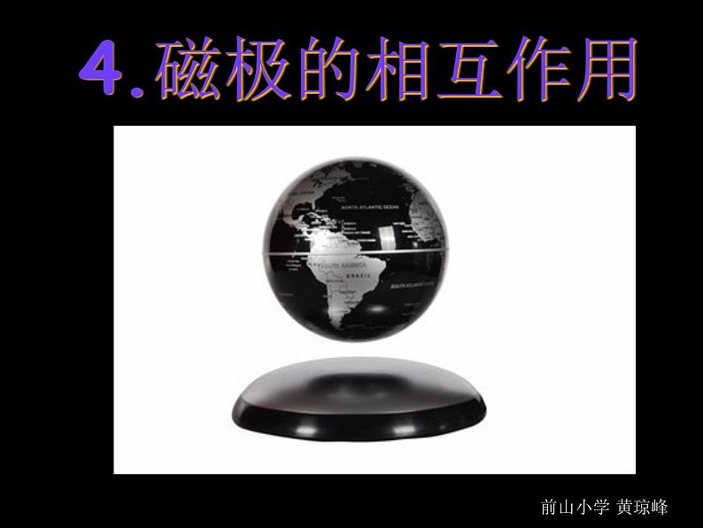 教科版(三起)科学三年级下册第四单元4、磁极的相互作用 公开课01