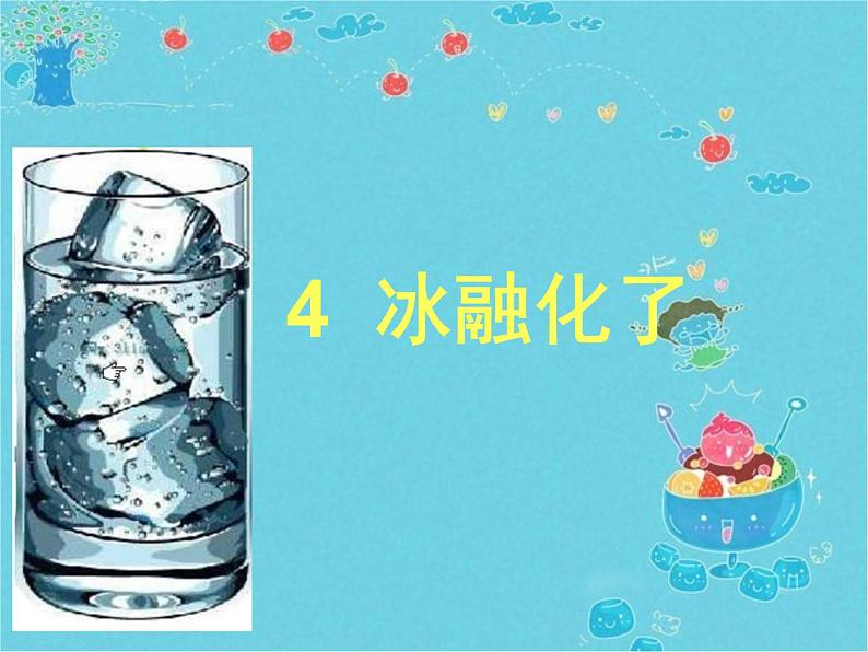 教科版(三起)科学三年级下册第三单元4《冰融化了》 课件02