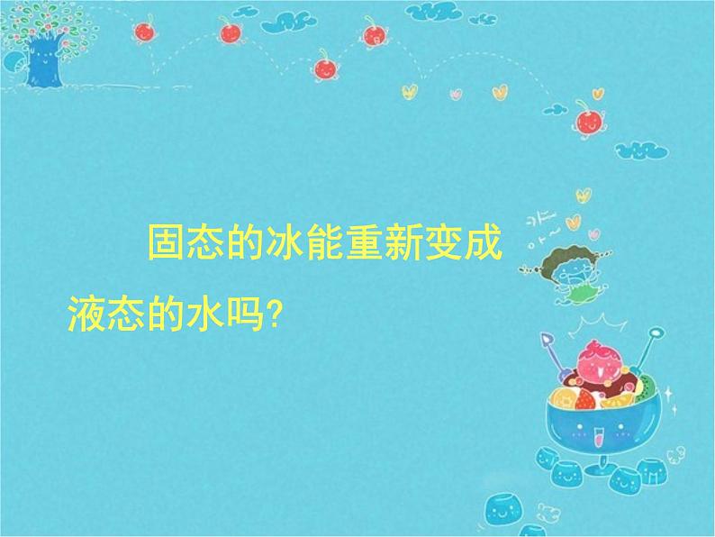 教科版(三起)科学三年级下册第三单元4《冰融化了》 课件04