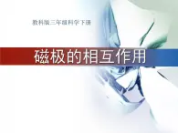 教科版（三起）科学三年级下册第四单元4-磁极的相互作用 课件