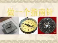 教科版（三起）科学三年级下册第四单元7、做一个指南针 课件