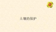 小学科学湘教版三年级上册3 土壤的保护多媒体教学ppt课件