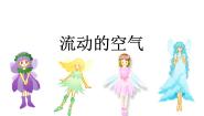 湘教版三年级上册五 空气2 流动的空气课文配套课件ppt