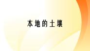 小学科学湘教版三年级上册1 本地的土壤课文内容课件ppt