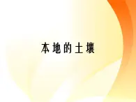 湘教版（三起）科学三年级上册第三单元1《本地的土壤》课件