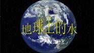 小学科学湘教版三年级上册5 地球上的水授课课件ppt