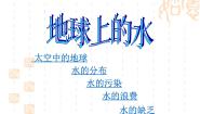 小学科学湘教版三年级上册5 地球上的水课文内容ppt课件
