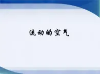 湘教版（三起）科学三年级上册第五单元2《流动的空气》课件