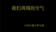 湘教版三年级上册五 空气1 周围的空气说课课件ppt