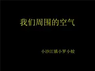 湘教版（三起）科学三年级上册第五单元1、周围的空气 课件