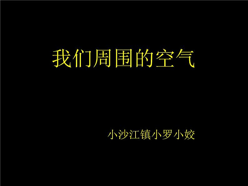 湘教版(三起)科学三年级上册第五单元1、周围的空气 课件01