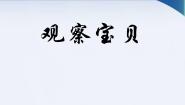 小学科学湘教版三年级上册2 观察宝贝课文配套课件ppt