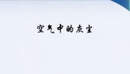湘教版三年级上册五 空气4 空气中的灰尘示范课课件ppt