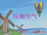 湘教版（三起）科學三年級上冊第五單元3-壓縮空氣-ppt