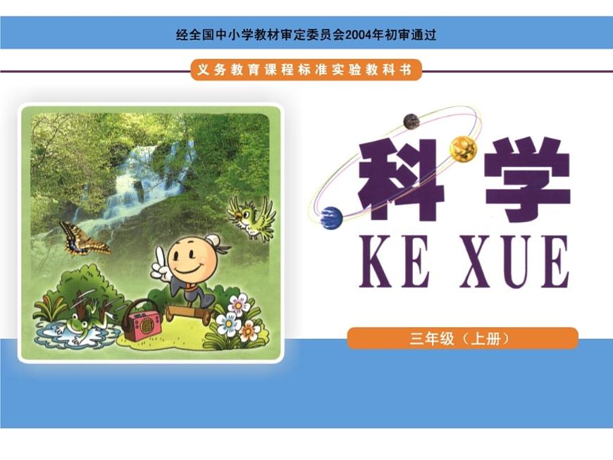 湘教版（三起）科學(xué)三年級上冊第五單元3-壓縮空氣-教學(xué)課件第1頁