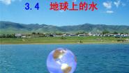 小学科学湘教版三年级上册5 地球上的水说课ppt课件