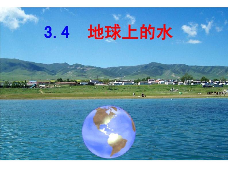 湘教版(三起)科学三年级上册第四单元4、地球上的水 课件01