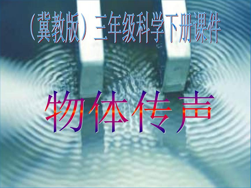 冀教版（三起）科學(xué)三年級下冊第二單元4、物體傳聲 課件第1頁