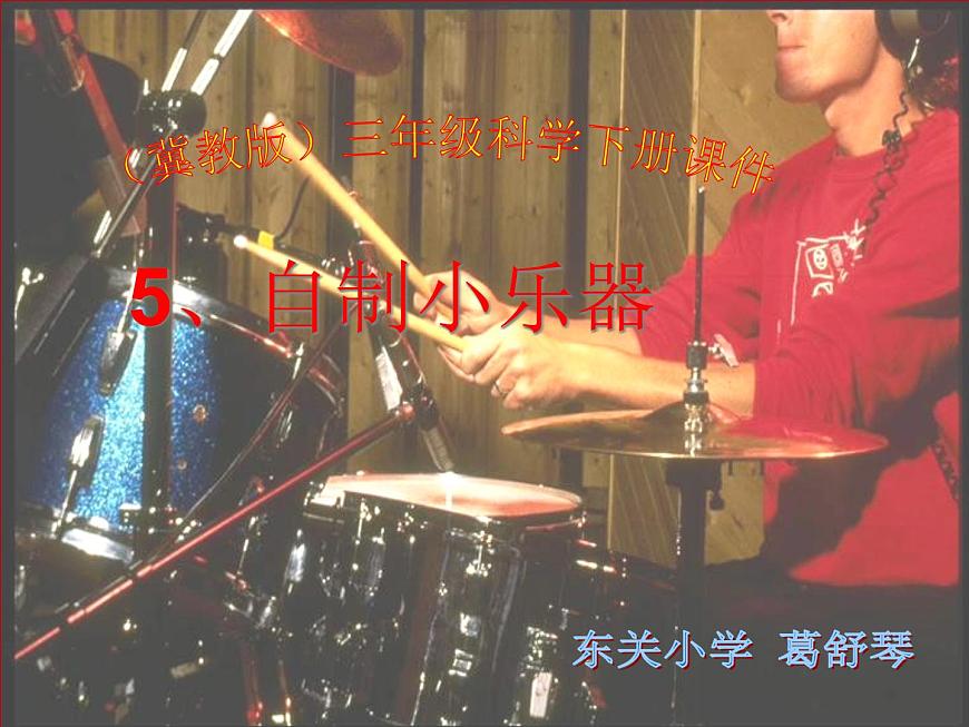 冀教版（三起）科學三年級下冊第二單元5、自制小樂器第1頁