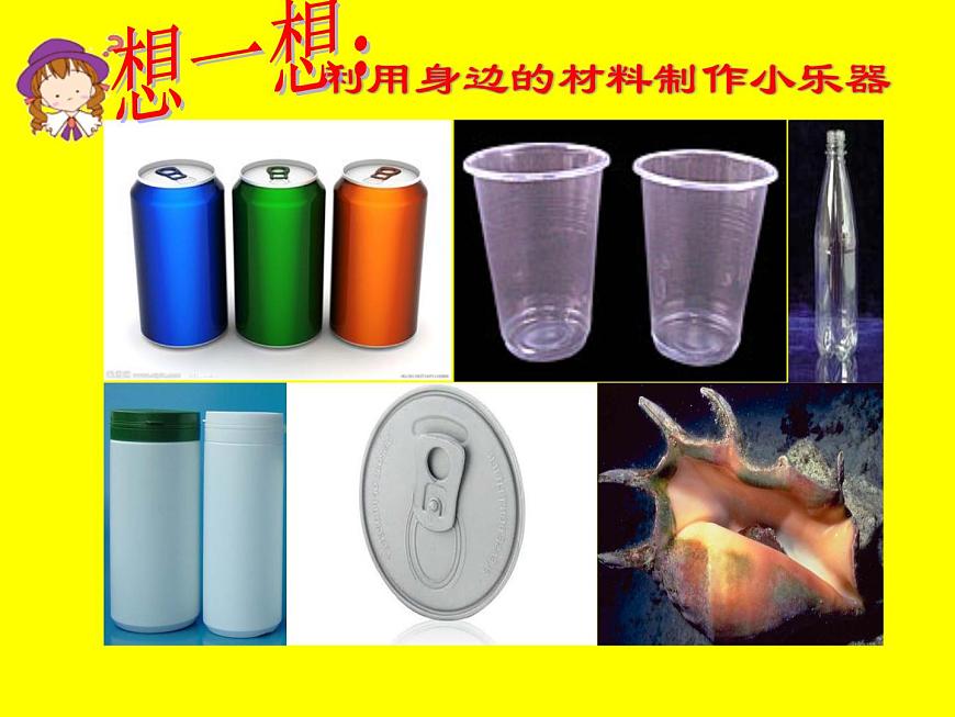 冀教版（三起）科學三年級下冊第二單元5、自制小樂器第5頁