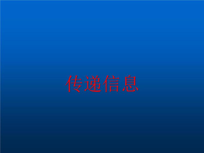 冀教版(三起)科学三年级下册第六单元17-传递信息 课件01