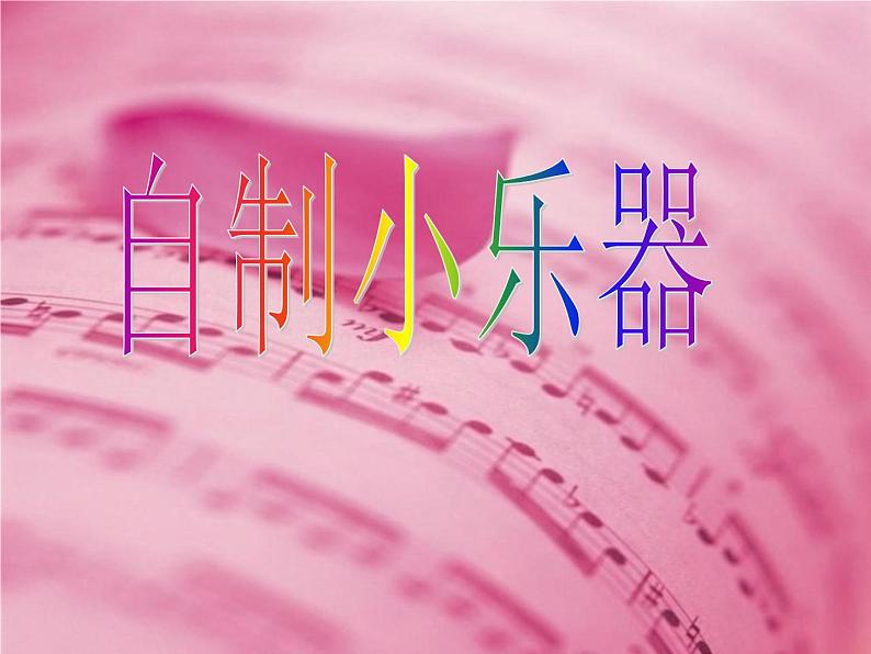 冀教版(三起)科学三年级下册第二单元5《自制小乐器》课件201