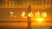 小学科学冀教版三年级下册7 光的传播多媒体教学ppt课件