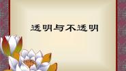 小学科学冀教版三年级下册8 透明与不透明授课课件ppt
