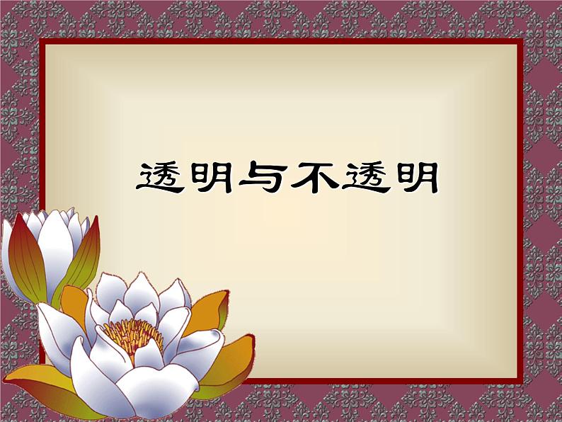 冀教版(三起)科学三年级下册第三单元8《透明与不透明》课件101