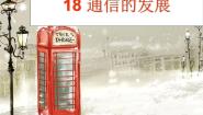 小学科学冀教版三年级下册18 通信的发展课文配套课件ppt