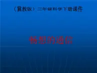 冀教版（三起）科学三年级下册第六单元19、畅想的通信 课件