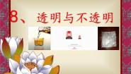 冀教版三年级下册8 透明与不透明授课ppt课件