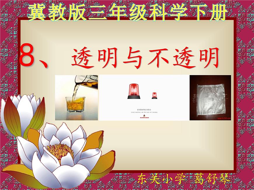 冀教版（三起）科學(xué)三年級(jí)下冊(cè)第三單元8、透明與不透明.PPT課件第1頁