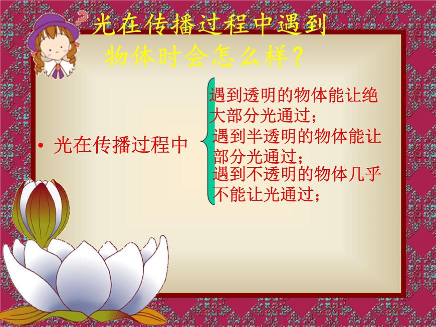 冀教版（三起）科學(xué)三年級(jí)下冊(cè)第三單元8、透明與不透明.PPT課件第2頁
