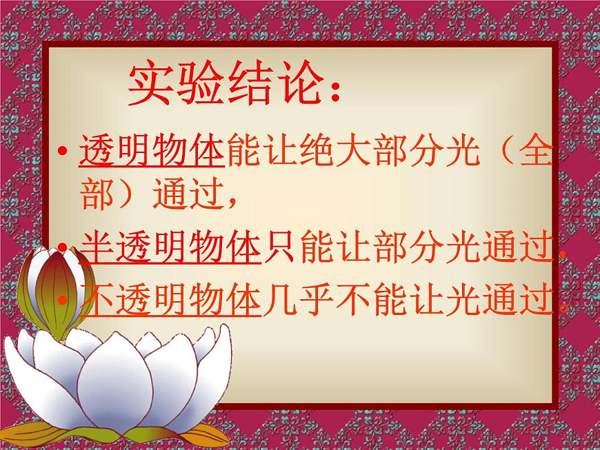 冀教版（三起）科學(xué)三年級(jí)下冊(cè)第三單元8、透明與不透明.PPT課件第4頁