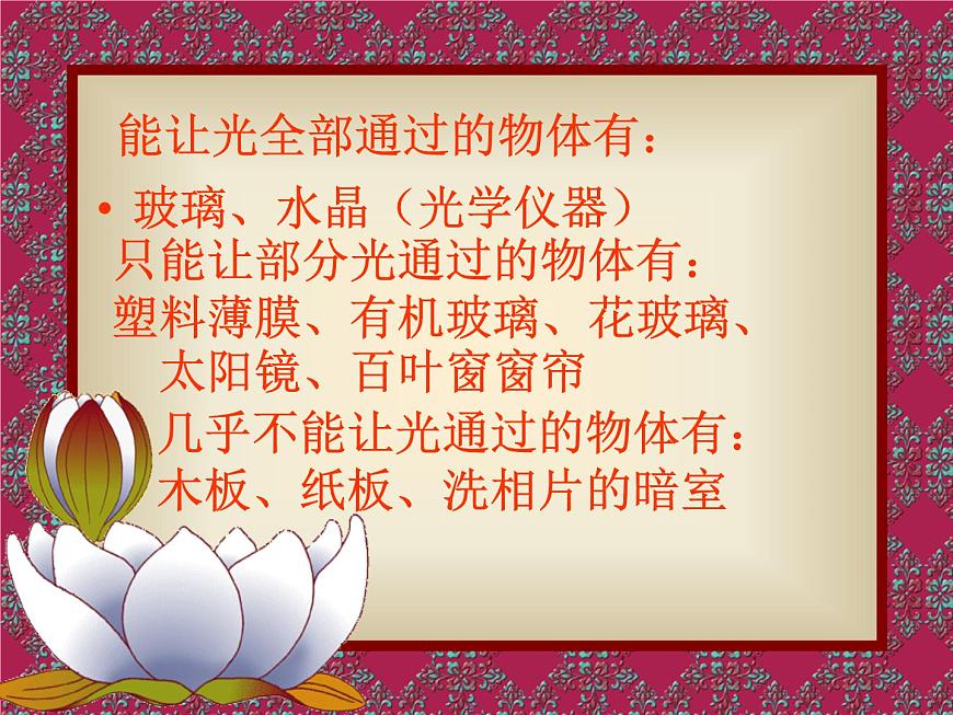 冀教版（三起）科學(xué)三年級(jí)下冊(cè)第三單元8、透明與不透明.PPT課件第5頁
