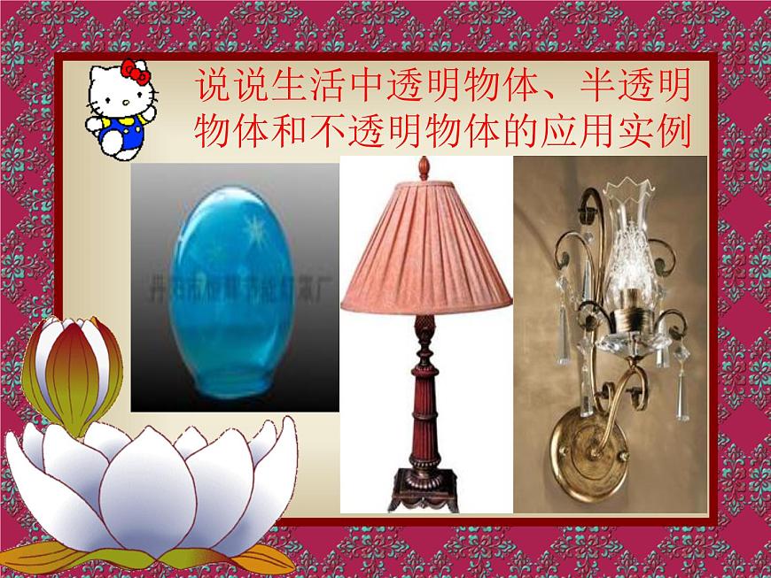 冀教版（三起）科學(xué)三年級(jí)下冊(cè)第三單元8、透明與不透明.PPT課件第7頁