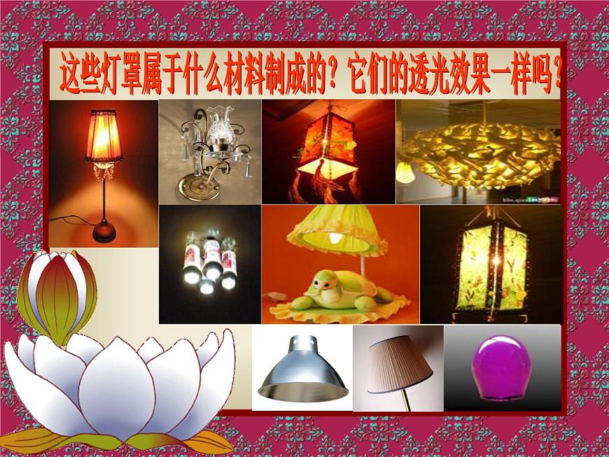 冀教版（三起）科學(xué)三年級(jí)下冊(cè)第三單元8、透明與不透明.PPT課件第8頁