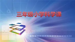 冀教版（三起）科学三年级下册第三单元7、光的传播 课件