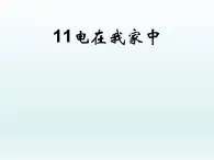 冀教版（三起）科学三年级下册第四单元11、电在我家中 课件