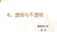 冀教版三年级下册第三单元 光8 透明与不透明教案配套ppt课件